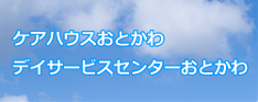 ケアハウスおとかわ